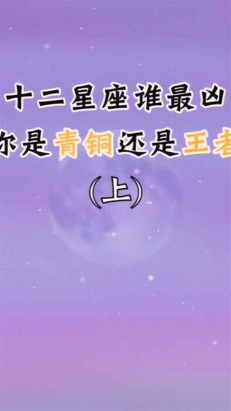 12星座谁最凶